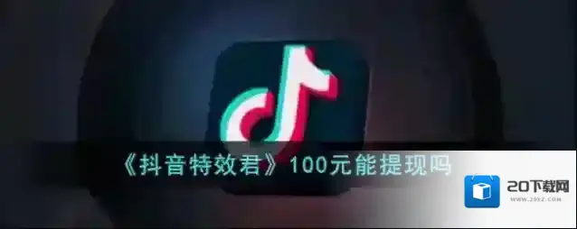 《抖音特效君》100元能提现吗