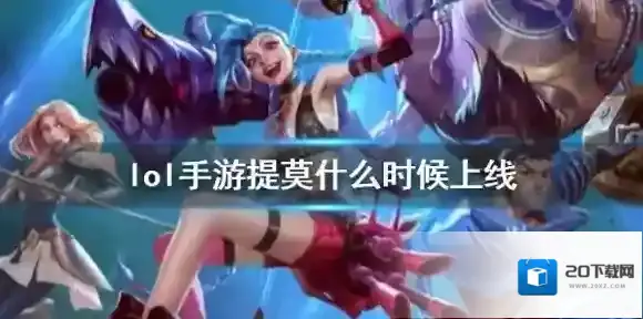 英雄联盟手游提莫什么时候上线 lol手游提莫元旦后上线情况