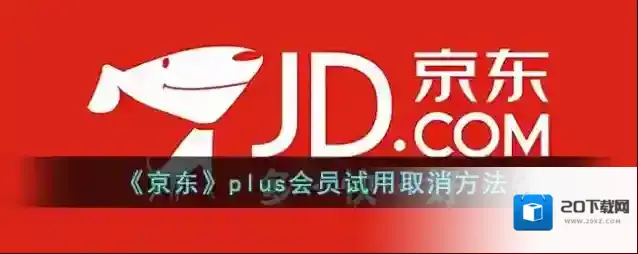 《京东》plus会员试用取消方法