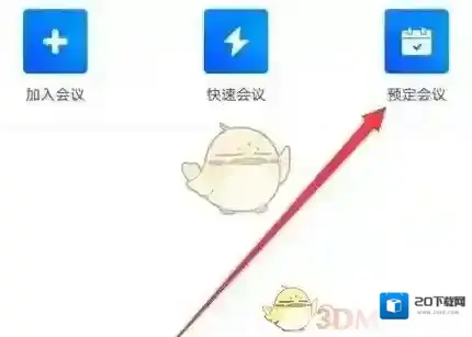 腾讯会议周期性