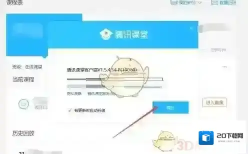 腾讯课堂自动升级