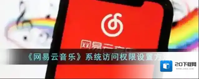 网易云音乐打开软件