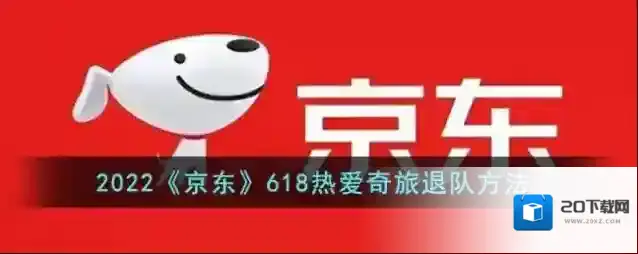 2022《京东》618热爱奇旅退队方法