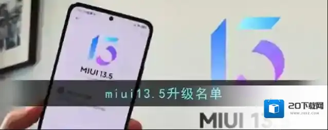miui13.5升级名单