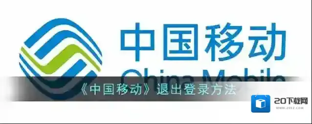 中国移动手机营业厅退出登录