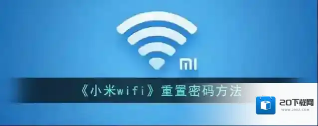 小米WiFi小米