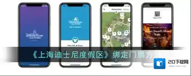 《上海迪士尼度假区》绑定门票方法