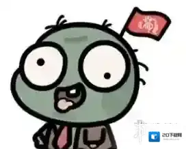 植物大战僵尸幼儿园版僵尸