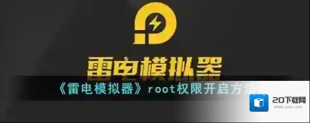 雷电模拟器软件设置