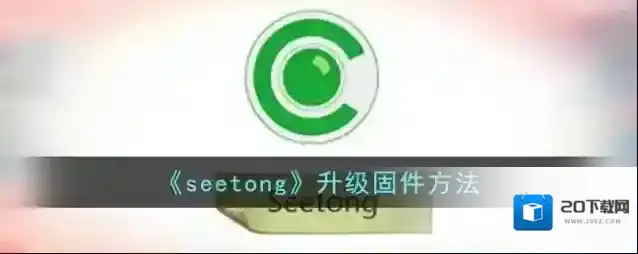seetong升级