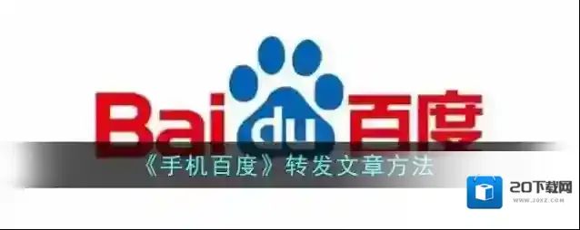 《手机百度》转发文章方法
