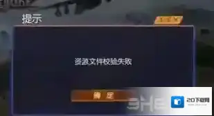 小米枪战资源文件校验失败怎么办 资源文件校验失败解决方法介绍