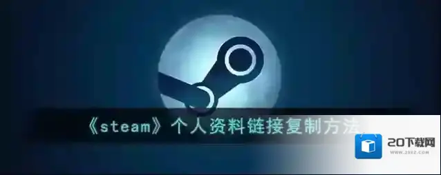 Steam个人资料