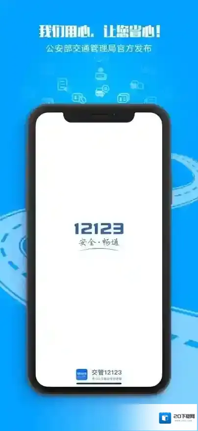 交管12123申请人