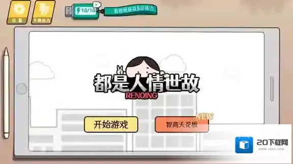 情商天花板右划