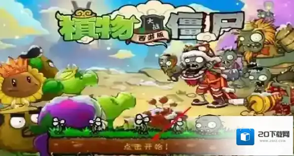 植物大战僵尸西游长城僵尸