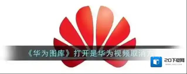 《华为图库》打开是华为视频取消方法