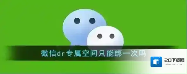 《微信》dr专属空间只能绑一次吗