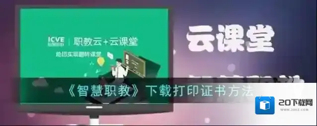 《智慧职教》下载打印证书方法
