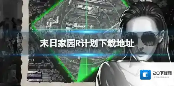 末日家园R计划怎么下载 末日家园R计划下载地址