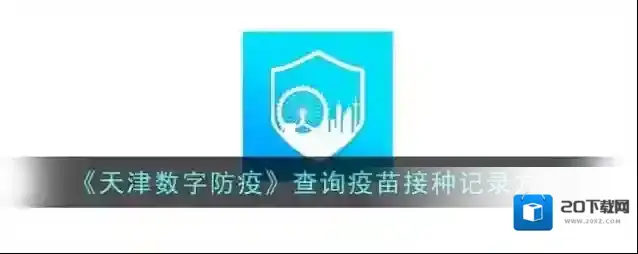 《天津数字防疫》查询疫苗接种记录方法