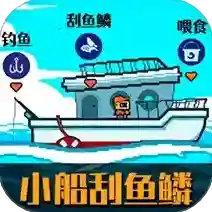 小船刮鱼鳞手游2025-小船刮鱼鳞官方最新版Androidv2.0.4