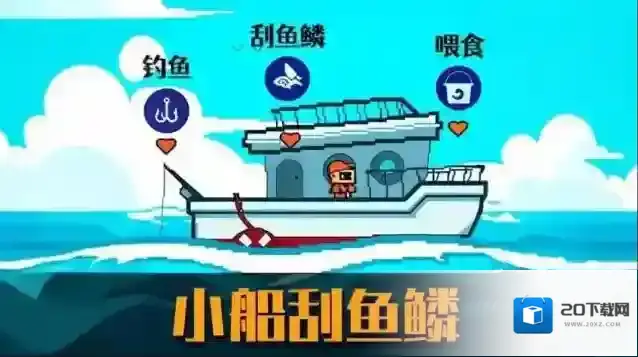 小船刮鱼鳞游戏