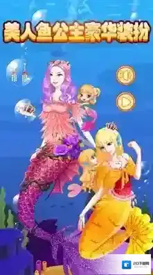 美人鱼公主豪华装扮搭配