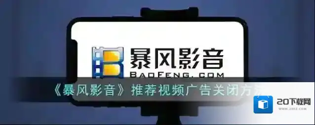 暴风影音播放器视频