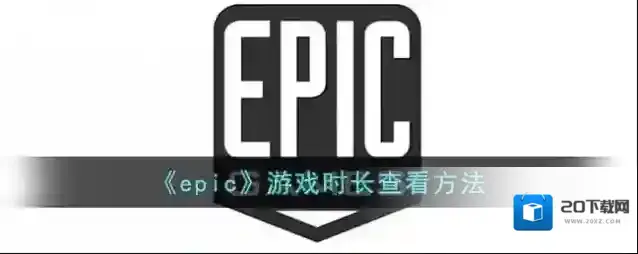 epic games游戏