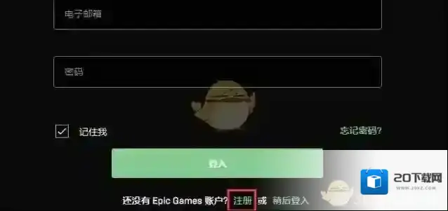 epic games注册