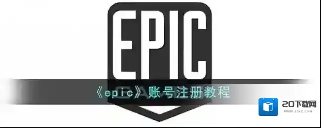 epic games点击