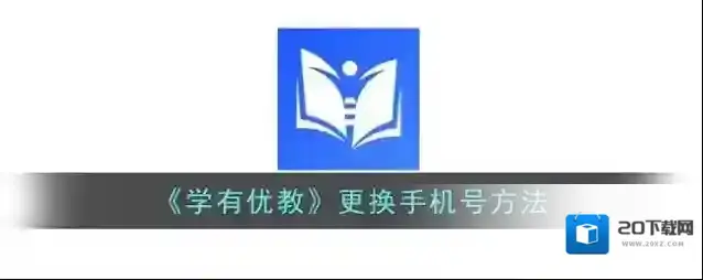 学有优教点击