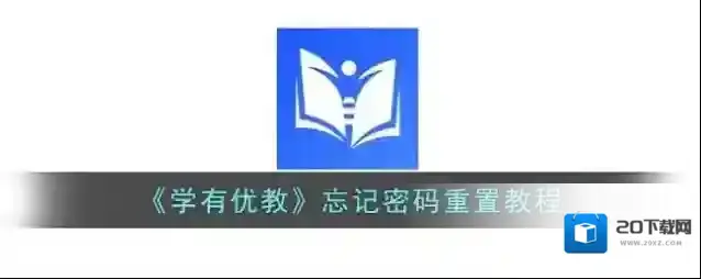 学有优教信息