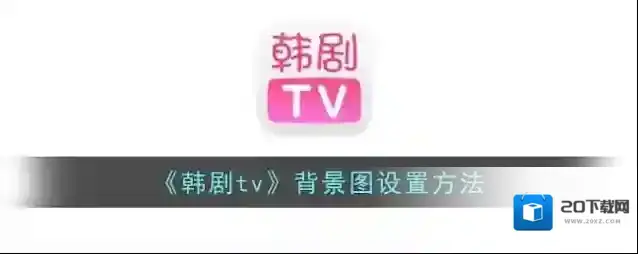韩剧TV点击