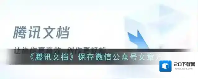 腾讯文档保存