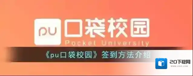 《pu口袋校园》签到方法介绍