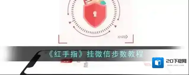 红手指云手机微信计步