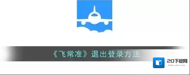 飞常准退出登录