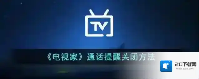 电视家点击打开