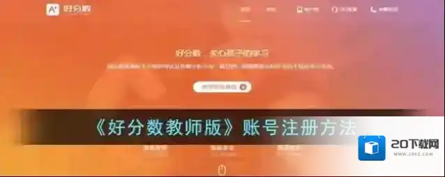 《好分数教师版》账号注册方法