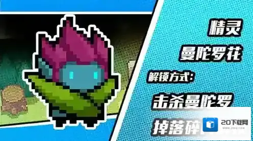 元气骑士曼陀罗花皮肤怎么获得 新版本精灵皮肤获取方法
