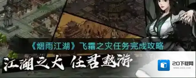 烟雨江湖飞霜之灾任务怎么完成？烟雨江湖飞霜之灾任务完成攻略