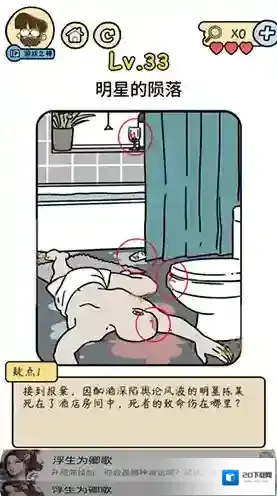 脑洞大大大脑洞侦探社第33关怎么过 明星的陨落攻略