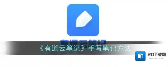 有道云笔记手写笔记