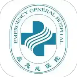 应急总医院应用2025-应急总医院最新版Androidv74.0.0