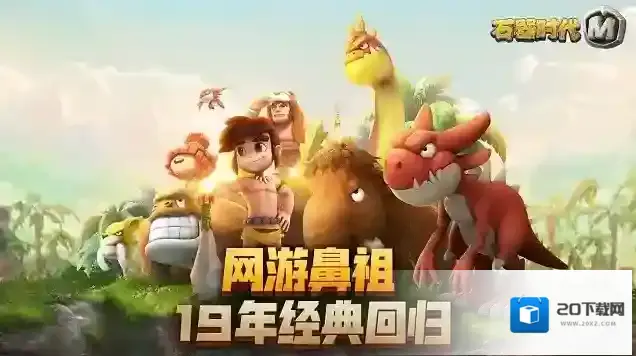 定了！定了！真的定了！《石器时代M》7月10日苹果首发