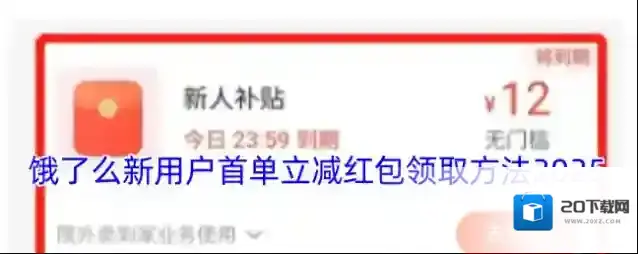 饿了么红包领取