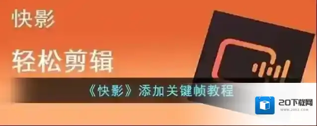 快影 关键帧
