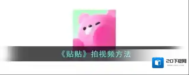 《贴贴》拍视频方法